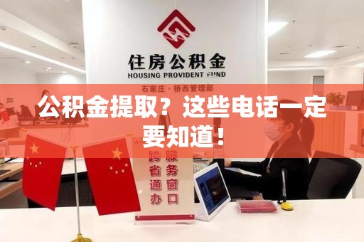 芗城公积金提取？这些电话一定要知道！