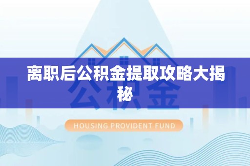 芗城离职后公积金提取攻略大揭秘