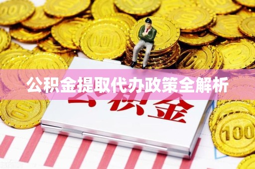 芗城公积金提取代办政策全解析