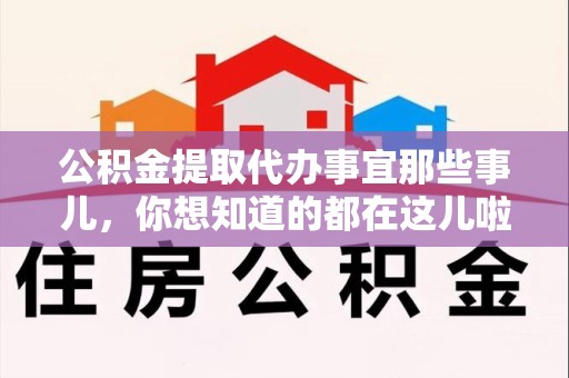 芗城公积金提取代办事宜那些事儿，你想知道的都在这儿啦😉