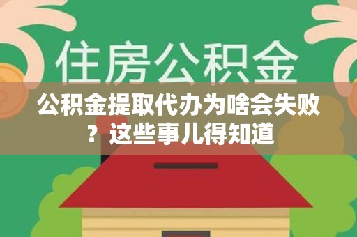 芗城公积金提取代办为啥会失败？这些事儿得知道