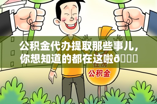芗城公积金代办提取那些事儿，你想知道的都在这啦😉