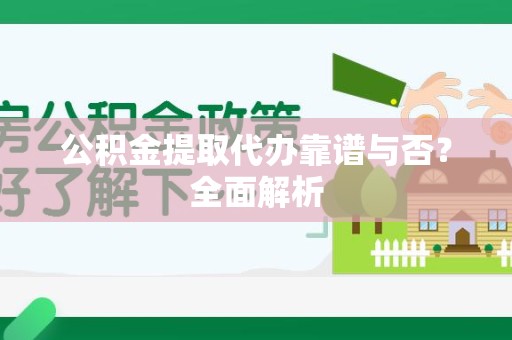 芗城公积金提取代办靠谱与否？全面解析
