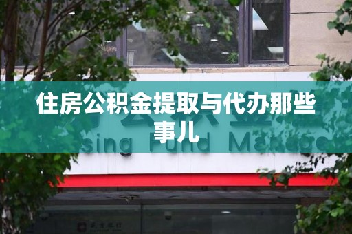 芗城住房公积金提取与代办那些事儿