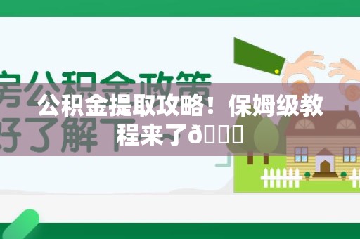 芗城公积金提取攻略！保姆级教程来了😎