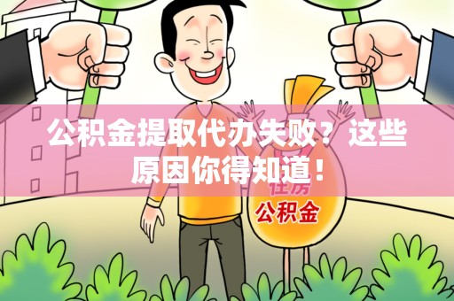 芗城公积金提取代办失败?这些原因你得知道! 芗城公积金提取代办失败?这些原因你得知道!