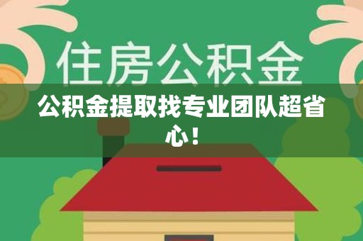 芗城公积金提取找专业团队超省心！