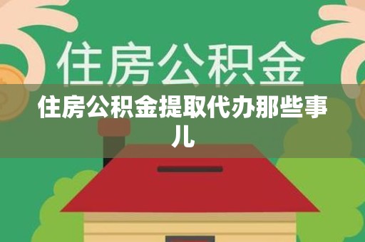 芗城住房公积金提取代办那些事儿
