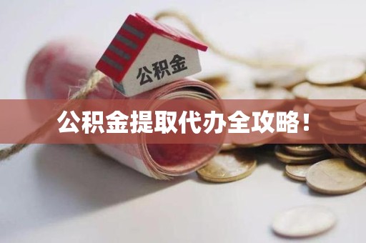 芗城公积金提取代办全攻略！