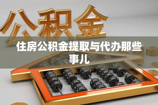 芗城住房公积金提取与代办那些事儿