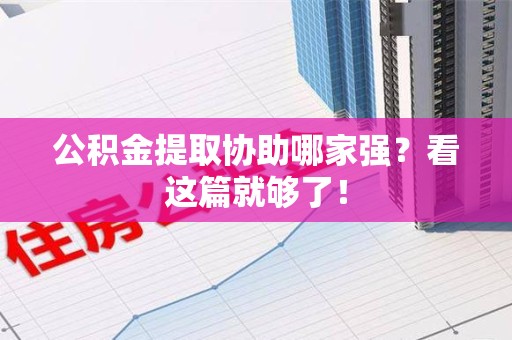 芗城公积金提取协助哪家强？看这篇就够了！