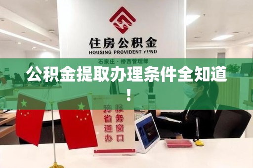 芗城公积金提取办理条件全知道！