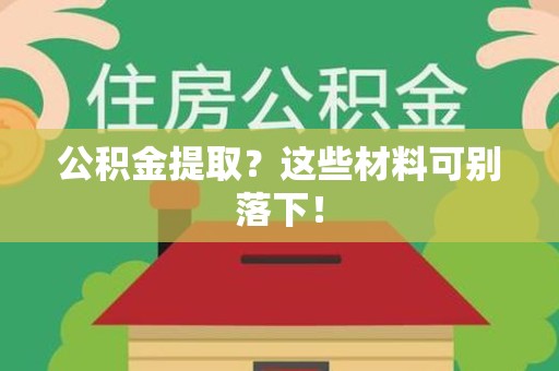 芗城公积金提取？这些材料可别落下！