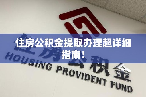 芗城住房公积金提取办理超详细指南！