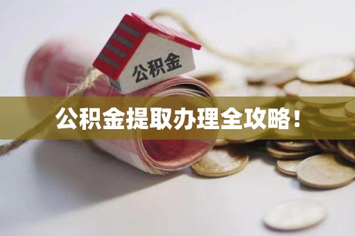 芗城公积金提取办理全攻略！