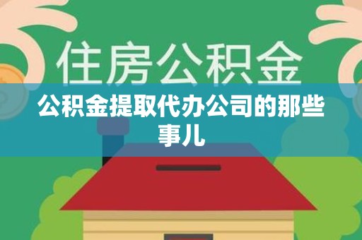 芗城公积金提取代办公司的那些事儿