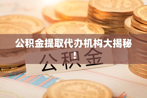 芗城公积金提取代办机构大揭秘！
