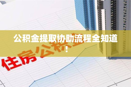 芗城公积金提取协助流程全知道！