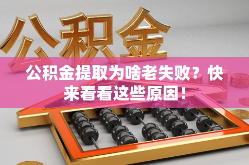芗城公积金提取为啥老失败？快来看看这些原因！