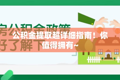 芗城公积金提取超详细指南！你值得拥有~