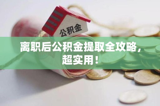 芗城离职后公积金提取全攻略，超实用！