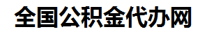 芗城住房公积金代办网-专注芗城国管公积金提取代办公司【24小时服务】